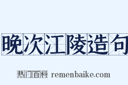 晚次江陵造句是什么意思的图片